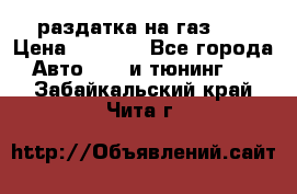 раздатка на газ 69 › Цена ­ 3 000 - Все города Авто » GT и тюнинг   . Забайкальский край,Чита г.